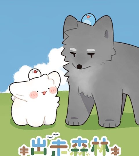 出走森林封面